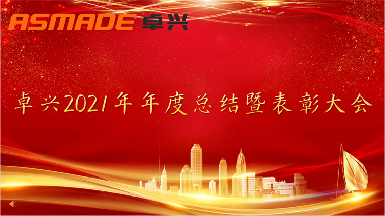 聚輝煌，再起航！2021卓興半導(dǎo)體年度總結(jié)暨表彰大會隆重舉行