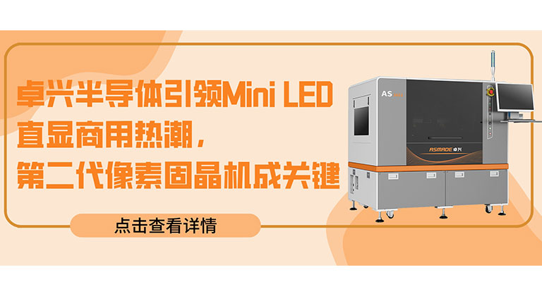 卓興半導(dǎo)體引領(lǐng)Mini LED直顯商用熱潮，第二代像素固晶機(jī)成關(guān)鍵
