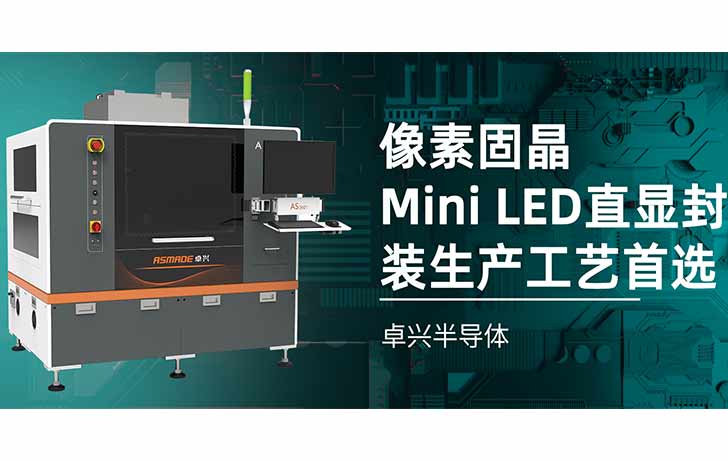 像素固晶，Mini LED直顯封裝生產(chǎn)工藝首選