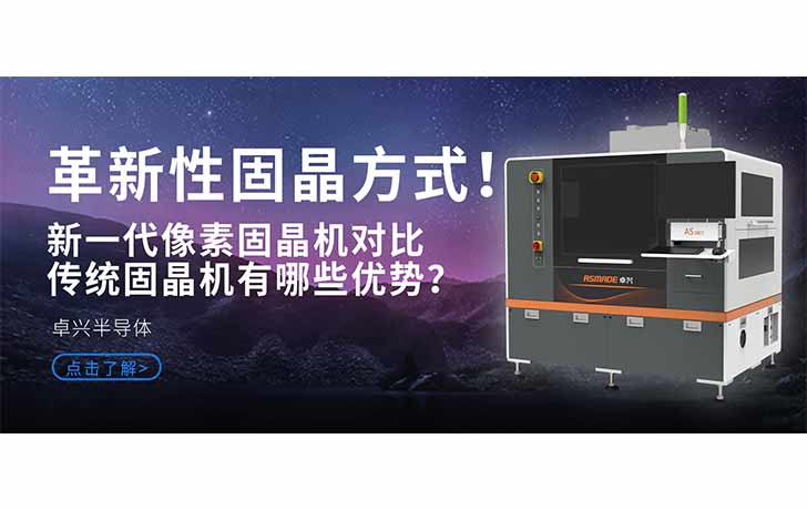 革新性固晶方式！新一代像素固晶機(jī)對(duì)比傳統(tǒng)固晶機(jī)有哪些優(yōu)勢(shì)？