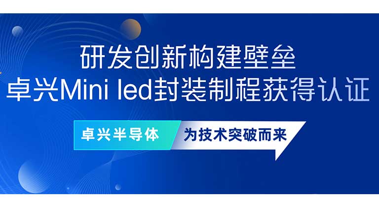 研發(fā)創(chuàng)新構(gòu)建壁壘，卓興Mini led封裝制程獲得認(rèn)證