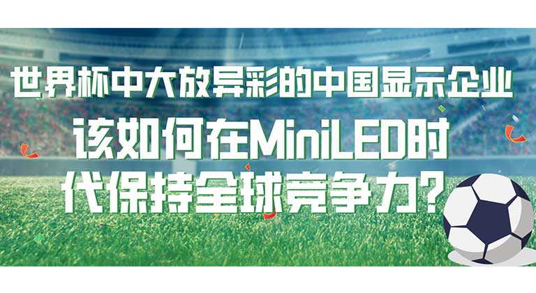 世界杯中大放異彩的中國顯示企業(yè)，該如何在MiniLED時代保持全球競爭力？