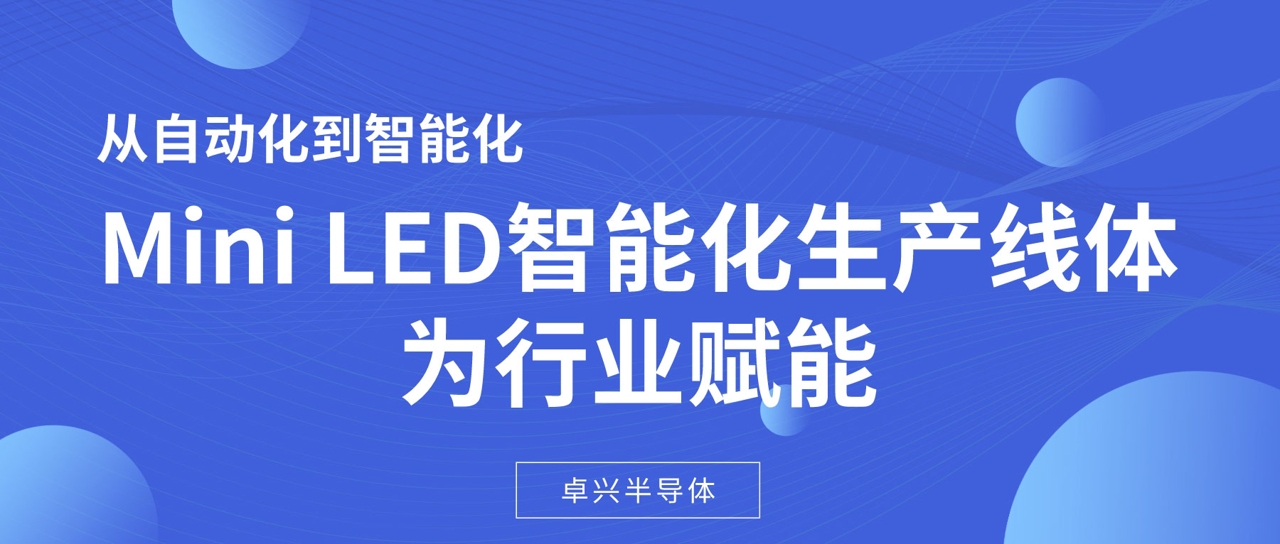 從自動(dòng)化到智能化，Mini LED智能化生產(chǎn)線體為行業(yè)賦能