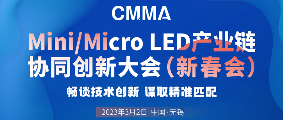Mini/Micro LED產(chǎn)業(yè)鏈協(xié)同創(chuàng)新大會(huì)即將召開，卓興邵鵬睿暢談技術(shù)創(chuàng)新！