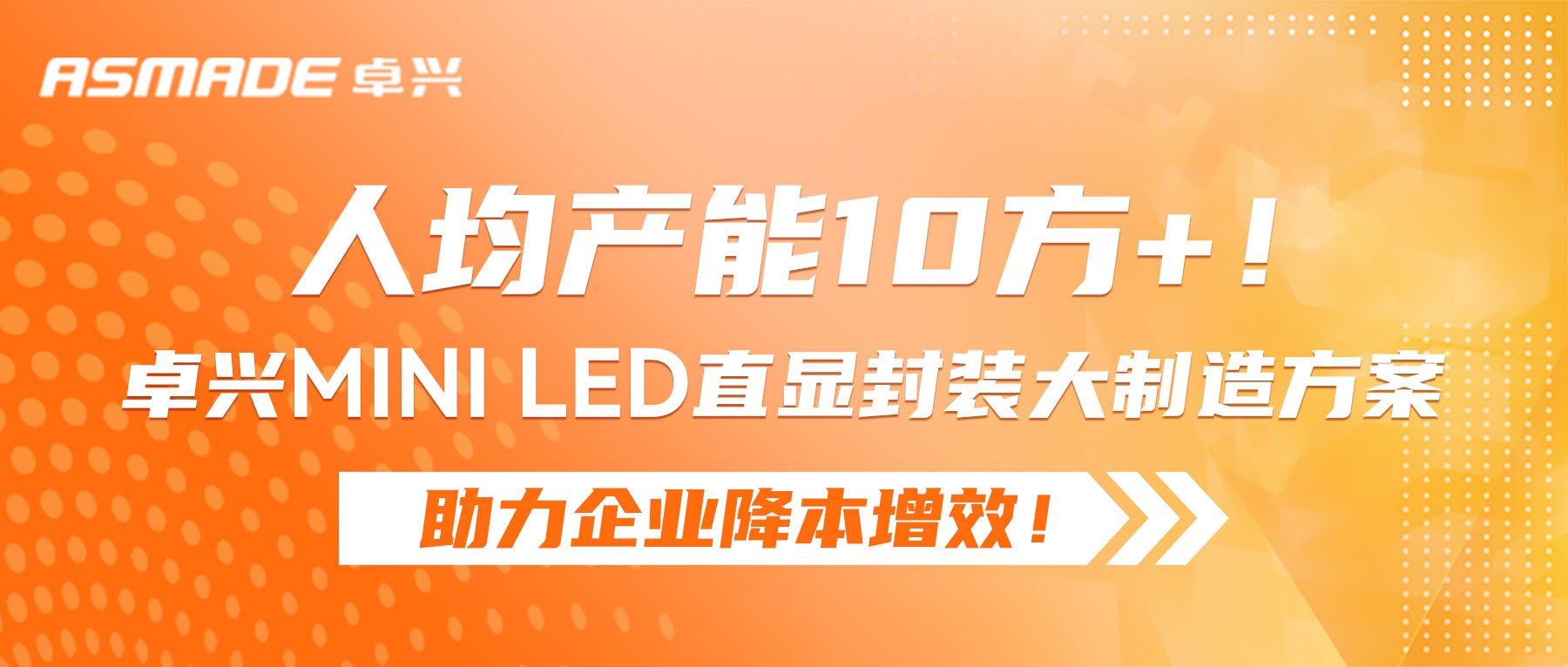 人均產(chǎn)能10方+！卓興Mini LED直顯封裝大制造方案助力企業(yè)降本增效！