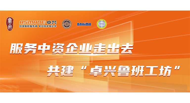 共建“卓興魯班工坊”！半導(dǎo)體產(chǎn)教融合研討會(huì)圓滿落幕