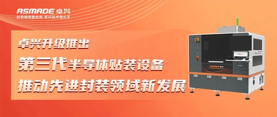 卓興升級推出第三代半導(dǎo)體貼裝設(shè)備，推動(dòng)先進(jìn)封裝領(lǐng)域新發(fā)展